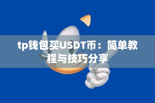 tp钱包买USDT币：简单教程与技巧分享