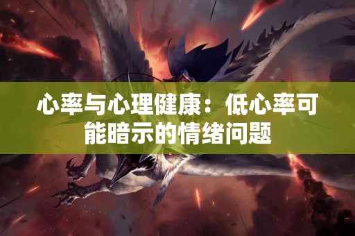 心率与心理健康：低心率可能暗示的情绪问题