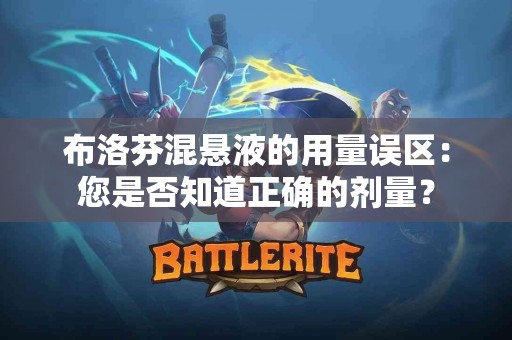 布洛芬混悬液的用量误区：您是否知道正确的剂量？