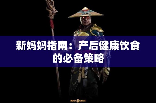 新妈妈指南：产后健康饮食的必备策略