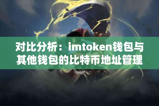 对比分析：imtoken钱包与其他钱包的比特币地址管理