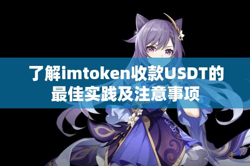 了解imtoken收款USDT的最佳实践及注意事项