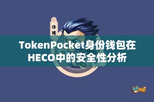 TokenPocket身份钱包在HECO中的安全性分析