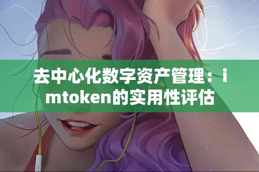 去中心化数字资产管理：imtoken的实用性评估