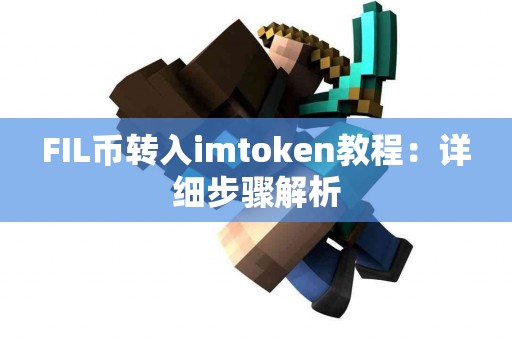 FIL币转入imtoken教程：详细步骤解析