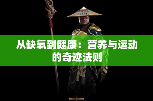 从缺氧到健康：营养与运动的奇迹法则