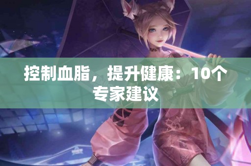 控制血脂，提升健康：10个专家建议