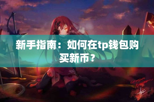 新手指南：如何在tp钱包购买新币？
