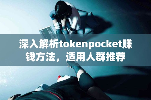深入解析tokenpocket赚钱方法，适用人群推荐