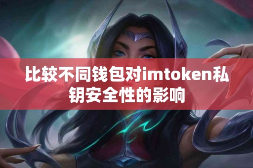 比较不同钱包对imtoken私钥安全性的影响