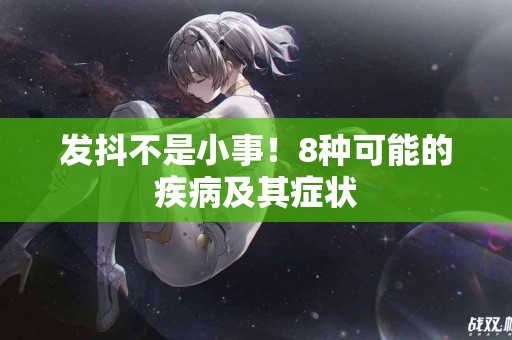 发抖不是小事！8种可能的疾病及其症状