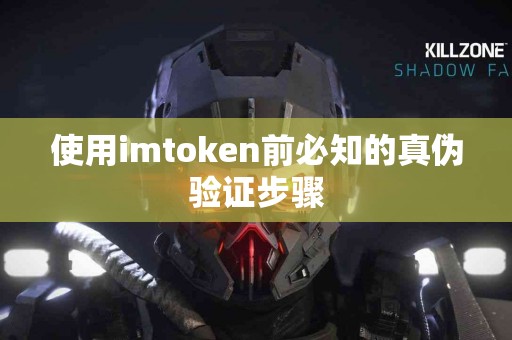 使用imtoken前必知的真伪验证步骤