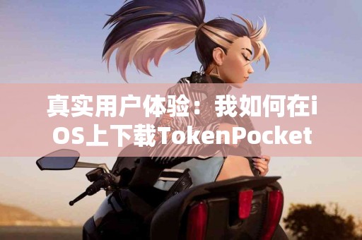真实用户体验：我如何在iOS上下载TokenPocket