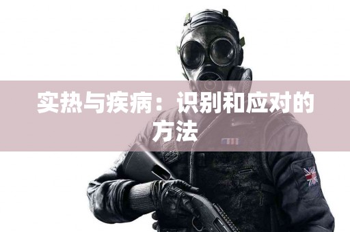 实热与疾病：识别和应对的方法
