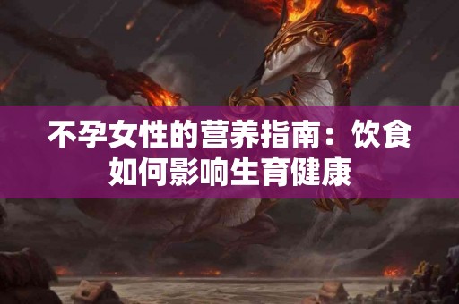 不孕女性的营养指南：饮食如何影响生育健康