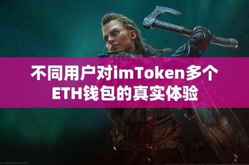 不同用户对imToken多个ETH钱包的真实体验
