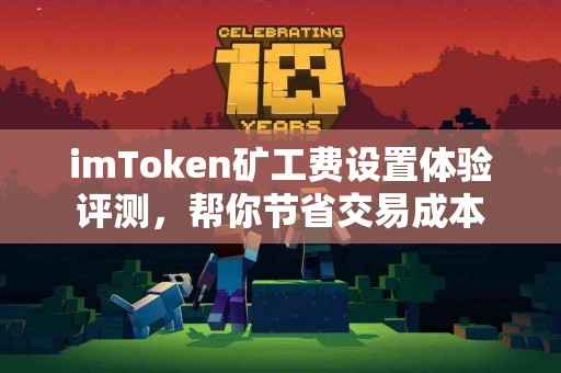 imToken矿工费设置体验评测，帮你节省交易成本