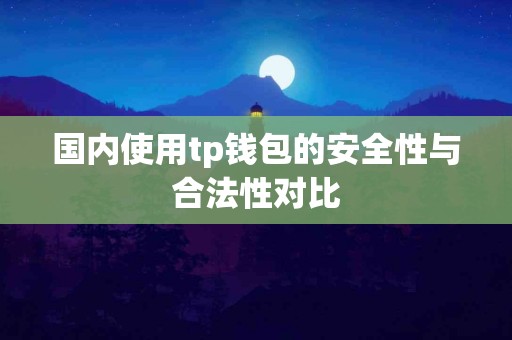 国内使用tp钱包的安全性与合法性对比