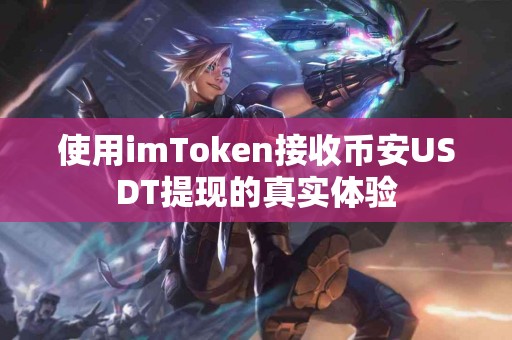 使用imToken接收币安USDT提现的真实体验
