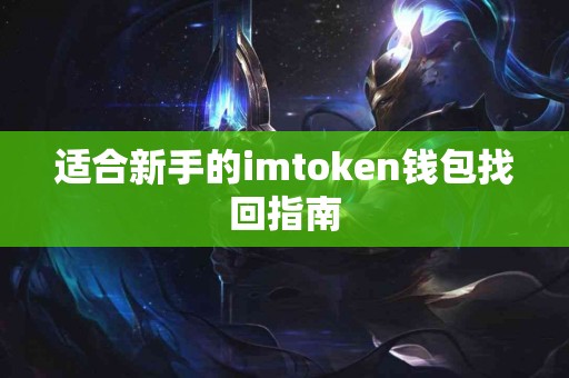 适合新手的imtoken钱包找回指南