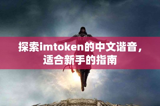 探索imtoken的中文谐音，适合新手的指南