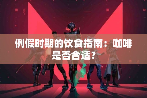 例假时期的饮食指南：咖啡是否合适？