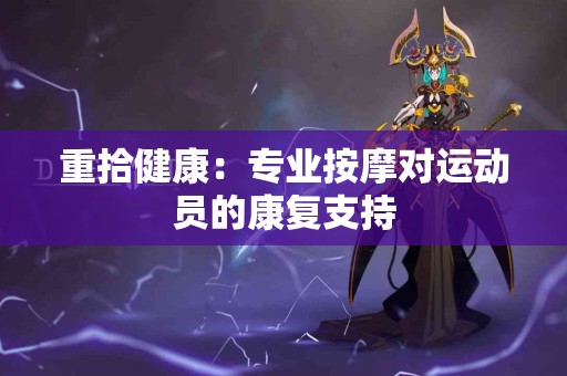 重拾健康：专业按摩对运动员的康复支持