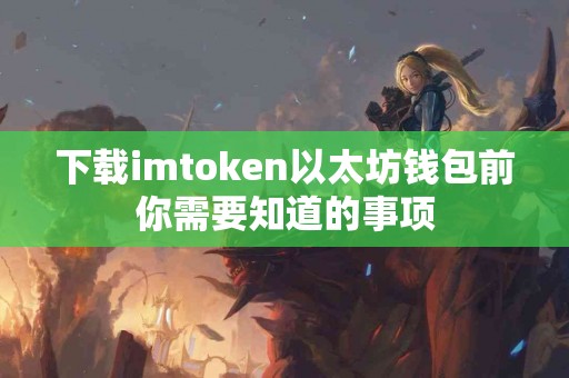 下载imtoken以太坊钱包前你需要知道的事项