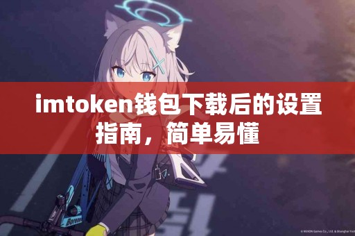imtoken钱包下载后的设置指南，简单易懂