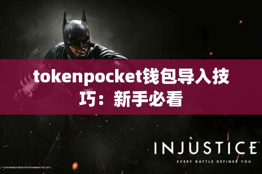 tokenpocket钱包导入技巧：新手必看
