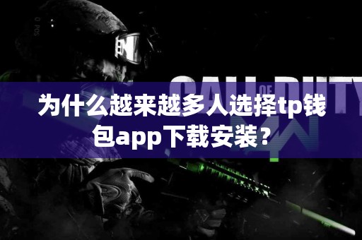 为什么越来越多人选择tp钱包app下载安装？