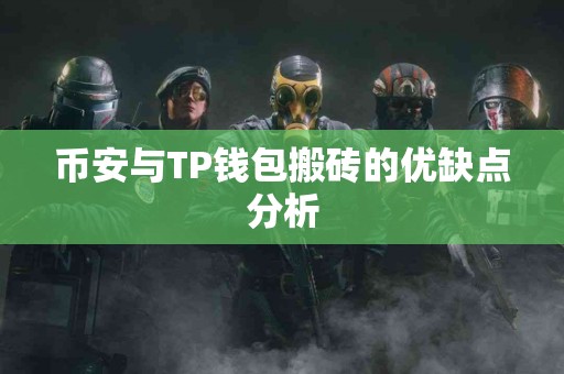 币安与TP钱包搬砖的优缺点分析