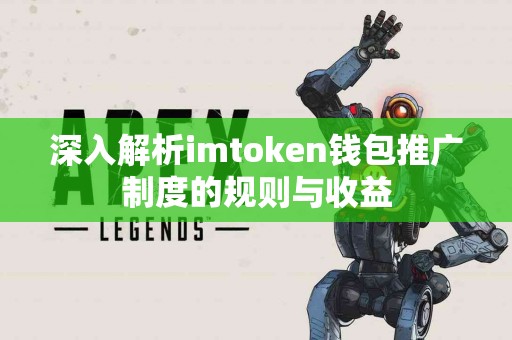 深入解析imtoken钱包推广制度的规则与收益