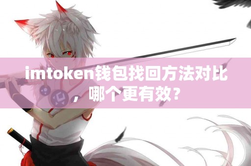 imtoken钱包找回方法对比，哪个更有效？