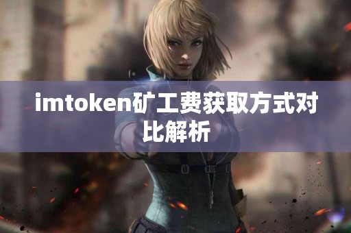 imtoken矿工费获取方式对比解析