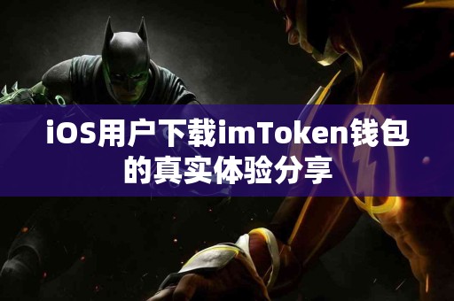 iOS用户下载imToken钱包的真实体验分享