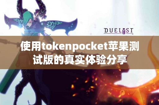 使用tokenpocket苹果测试版的真实体验分享