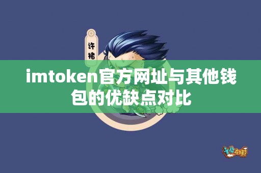 imtoken官方网址与其他钱包的优缺点对比