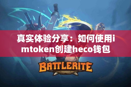 真实体验分享：如何使用imtoken创建heco钱包
