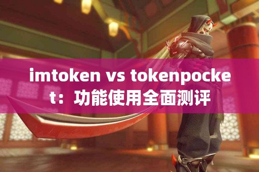 imtoken vs tokenpocket：功能使用全面测评