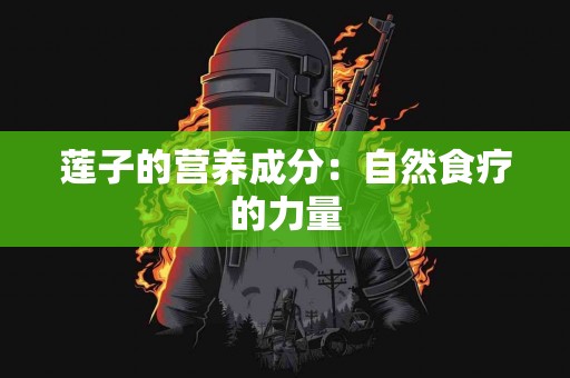 莲子的营养成分：自然食疗的力量