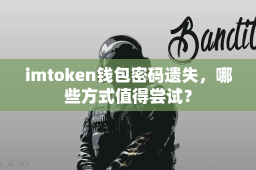 imtoken钱包密码遗失，哪些方式值得尝试？