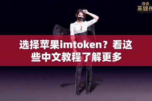 选择苹果imtoken？看这些中文教程了解更多