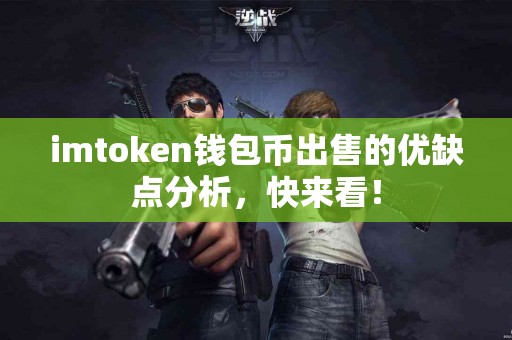 imtoken钱包币出售的优缺点分析，快来看！