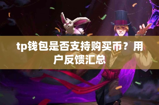 tp钱包是否支持购买币？用户反馈汇总