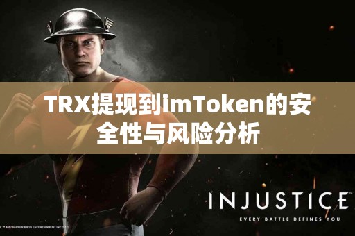 TRX提现到imToken的安全性与风险分析