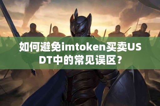 如何避免imtoken买卖USDT中的常见误区？