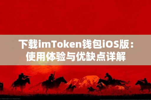 下载imToken钱包iOS版：使用体验与优缺点详解