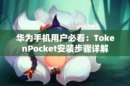 华为手机用户必看：TokenPocket安装步骤详解