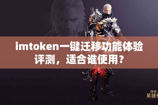 imtoken一键迁移功能体验评测，适合谁使用？